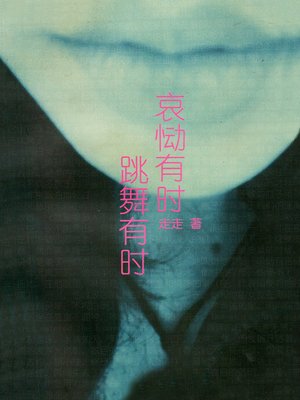 cover image of 哀恸有时 跳舞有时 （我流产的小孩在这个春天找到了我（My Kids Miscarriage Found me in this Spring）
